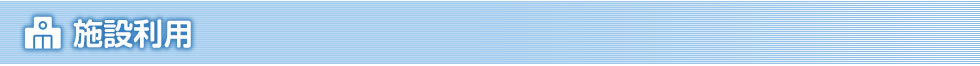 施設利用のご案内
